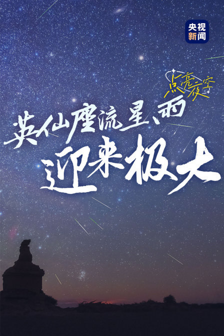 迎来极大英仙座流星雨 点亮夜空}