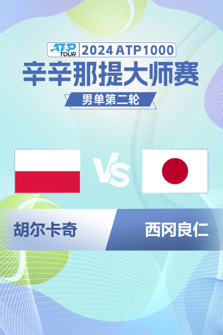 2024ATP1000辛辛那提大师赛 男单第二轮 胡尔卡奇VS西冈良仁