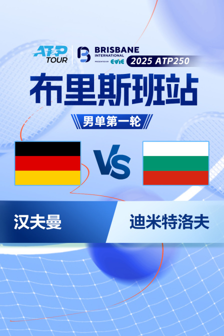 2025ATP250布里斯班站 男单第一轮 汉夫曼VS迪米特洛夫