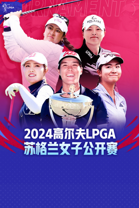 2024高尔夫LPGA苏格兰女子公开赛