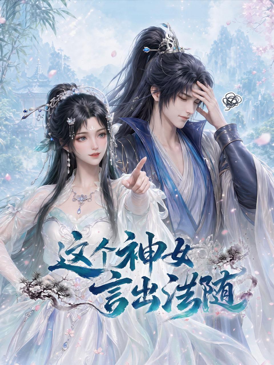 这个神女言出法随