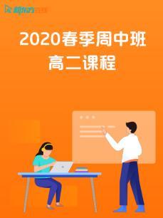 2020春季周中班高二课程