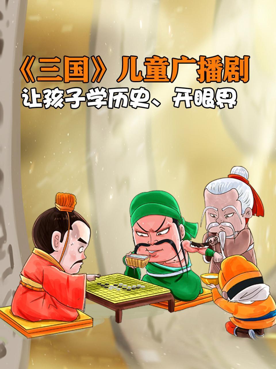 《三国》儿童广播剧，让孩子学历史、开眼界