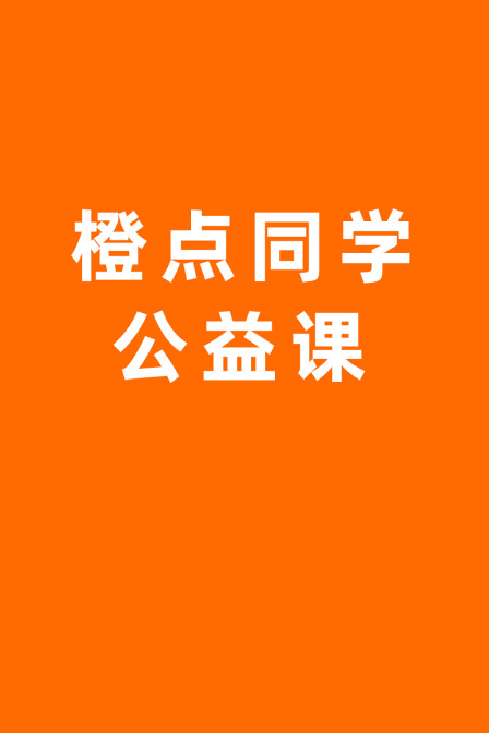 橙点同学《公益课》