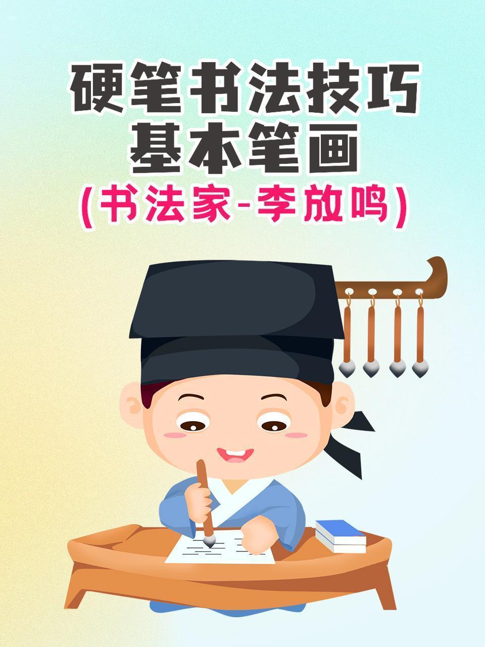 硬笔书法技巧：基本笔画（书法家·李放鸣）