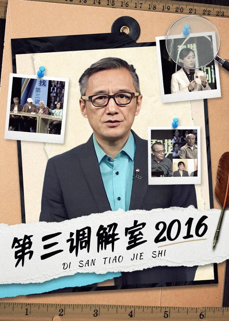 第三调解室 2016