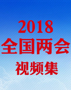 2018全国两会：十三届全国人大一次会议开幕