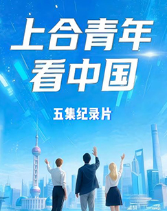上合青年看中国