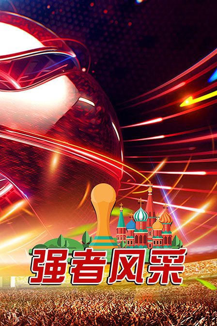 强者风采