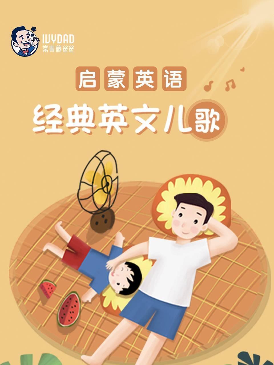 启蒙英语 经典英文儿歌