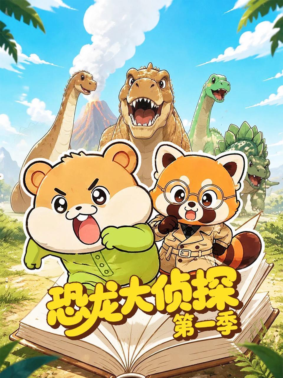 恐龙大侦探 第一季