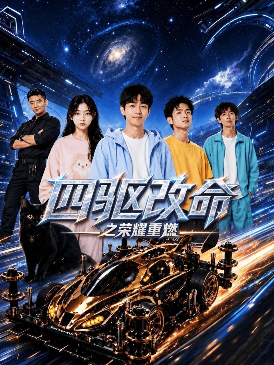 四驱改命之荣耀重燃