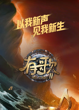 有歌第2季