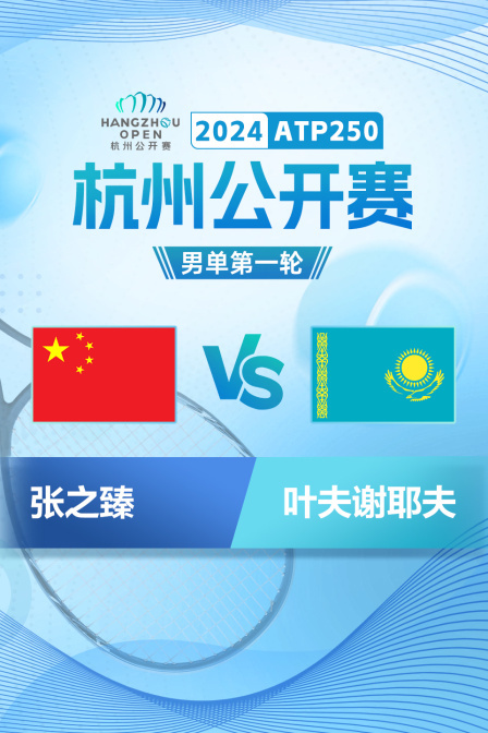 2024ATP250杭州公开赛 男单第一轮 张之臻VS叶夫谢耶夫