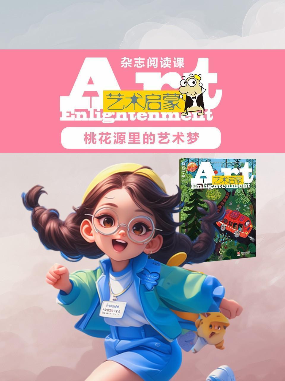 艺术启蒙：桃花源里的艺术梦