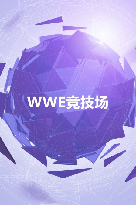 WWE竞技场