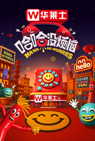 哈哈没烦恼
