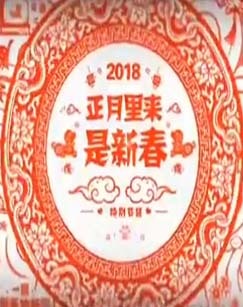 2018正月里来是新春