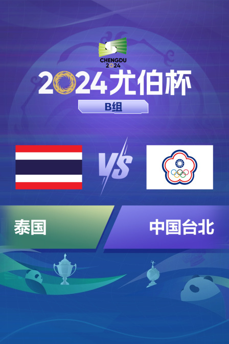 2024尤伯杯 B组 泰国VS中国台北