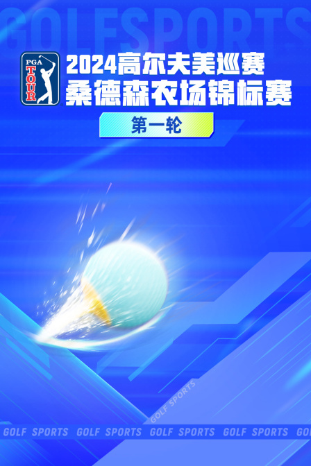 2024高尔夫美巡赛桑德森农场锦标赛 第一轮