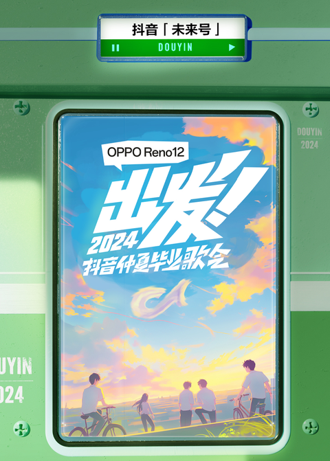 2024抖音仲夏毕业歌会