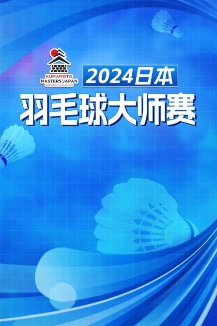 2024日本羽毛球大师赛 男双32强赛 真龙/徐承宰VS远藤彩斗/武井优太