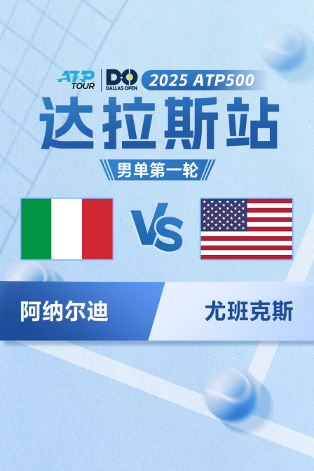 2025年ATP500达拉斯站 男单第一轮 阿纳尔迪VS尤班克斯