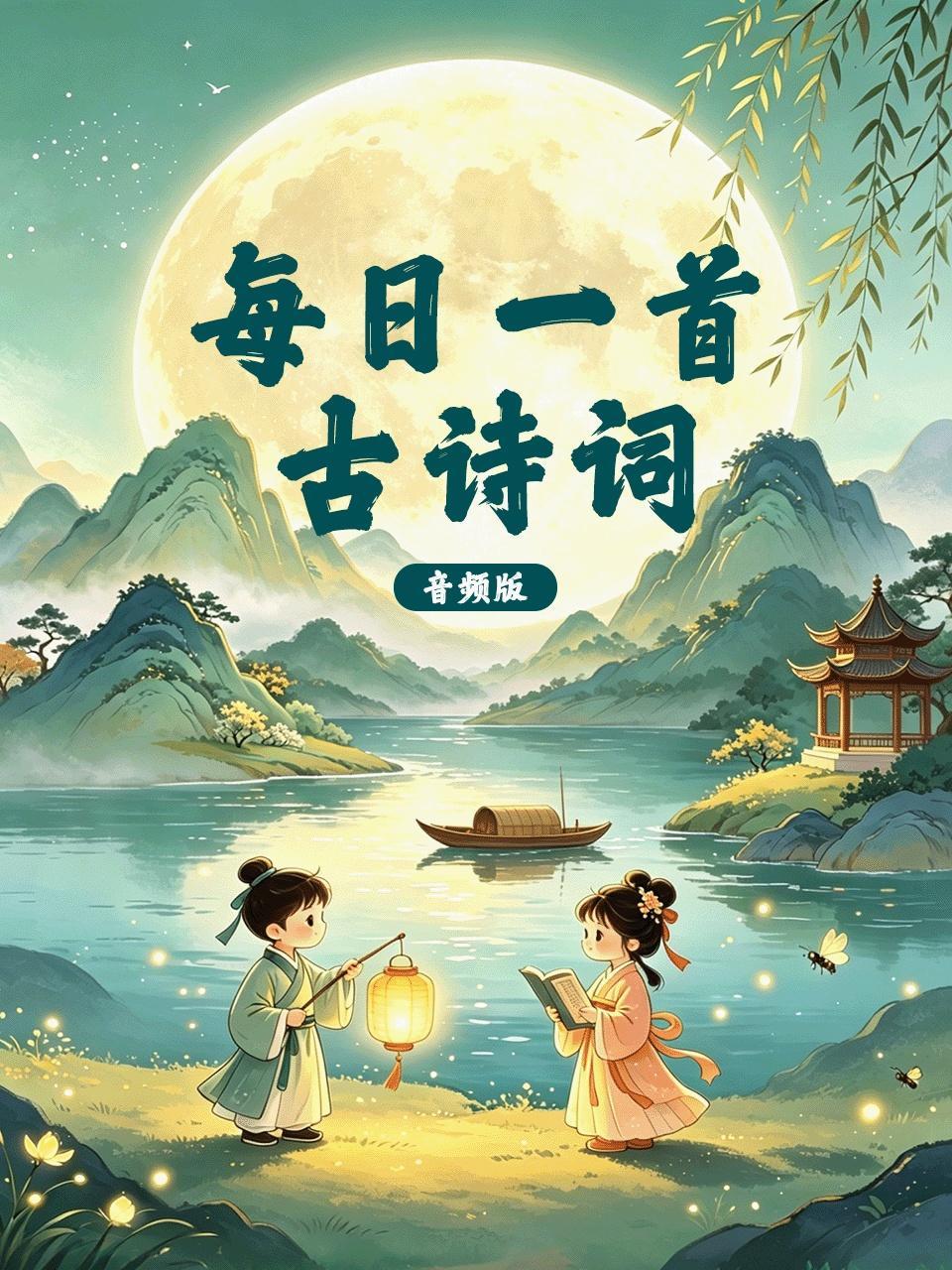 每日一首古诗词 音频版