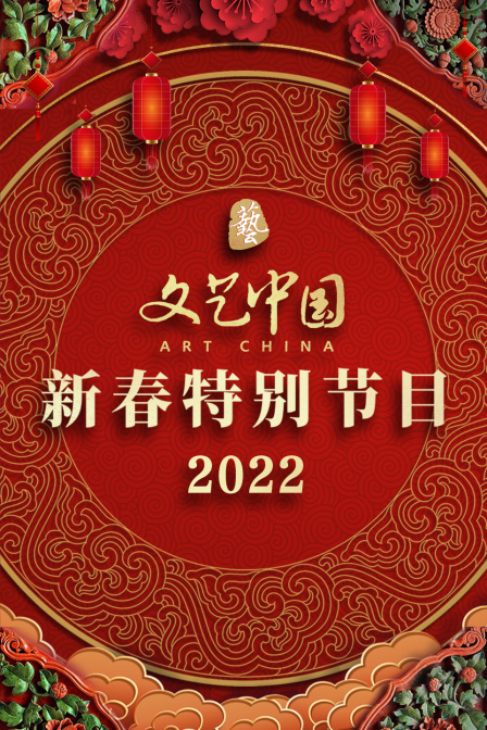 文艺中国新春特别节目2022