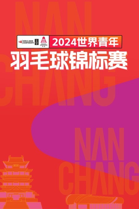 2024世界青年羽毛球锦标赛 男单1/32赛 川野寿真VS亚瑟·贝迪