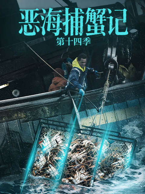 恶海捕蟹记 第十四季