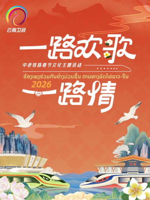 2026一路欢歌一路情——中老铁路春节联欢
