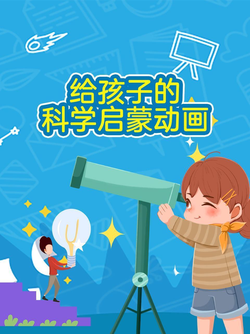 给孩子的科学启蒙动画