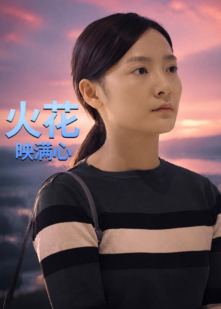 火花映满心