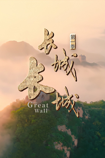 长城长城 第一季