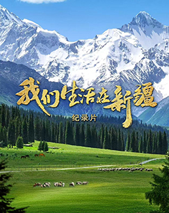 我们生活在新疆