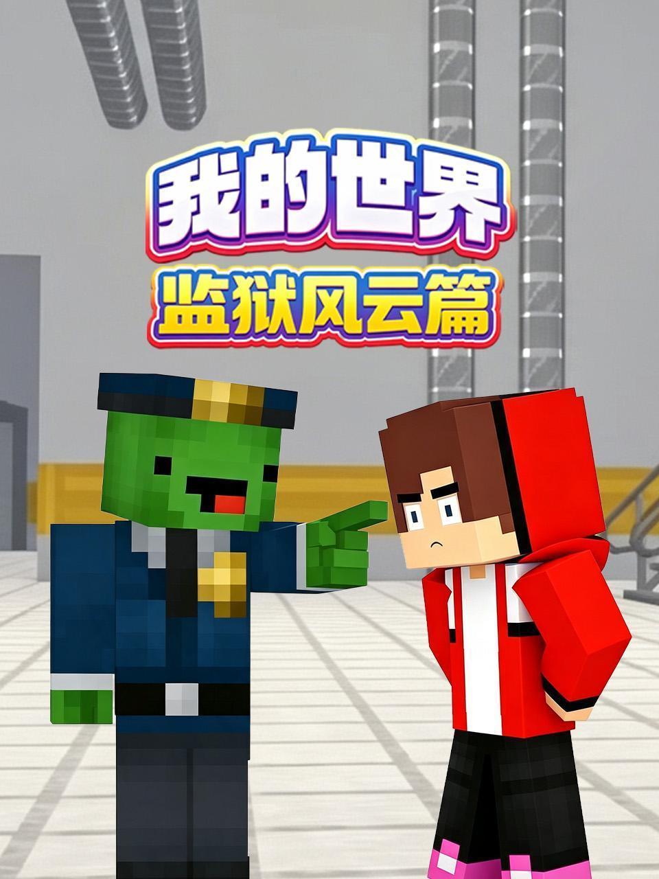 我的世界监狱风云篇
