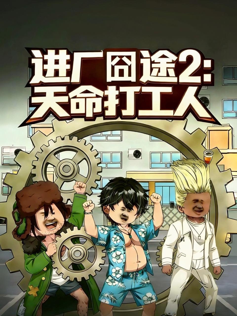 进厂囧途2：天命打工人