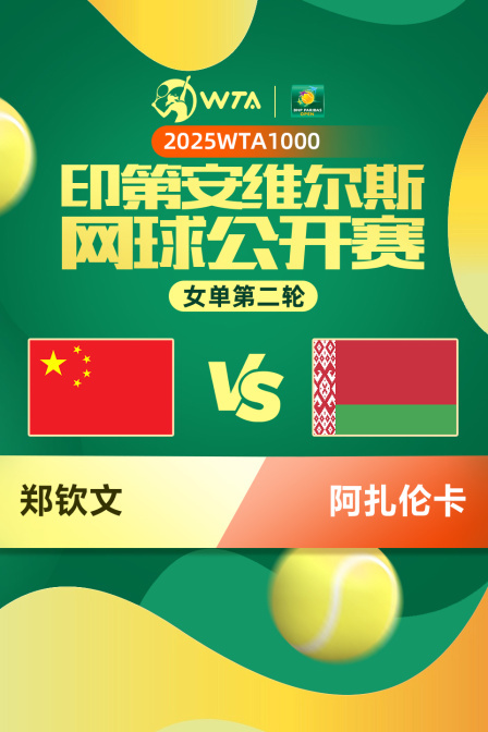 2025WTA1000印第安维尔斯公开赛 女单第二轮 郑钦文VS阿扎伦卡