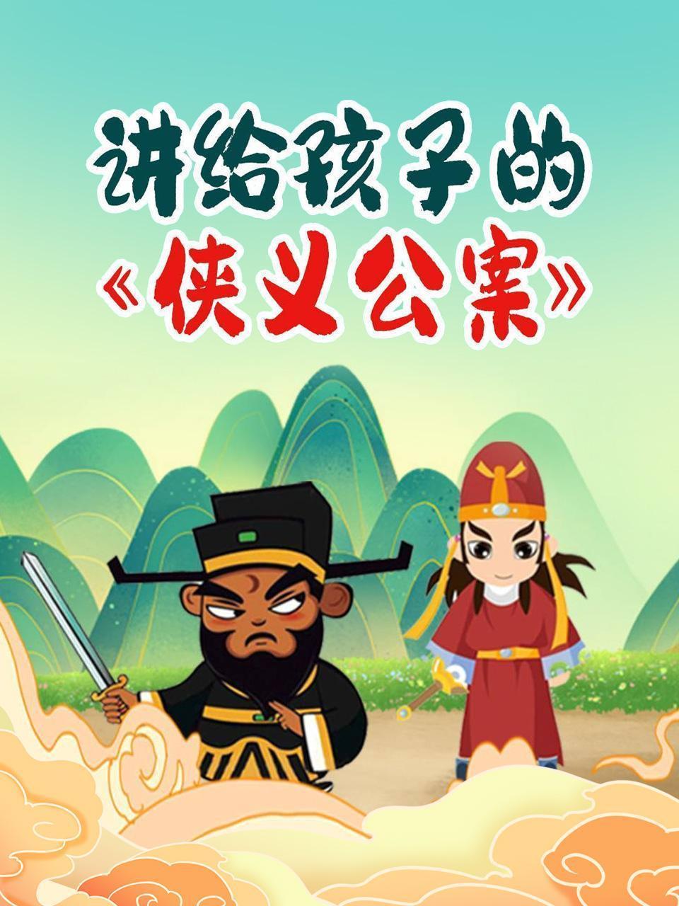 讲给孩子的《侠义公案》