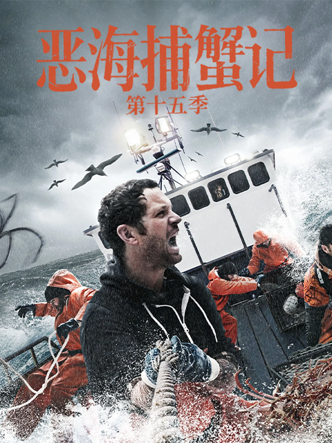 恶海捕蟹记 第十五季