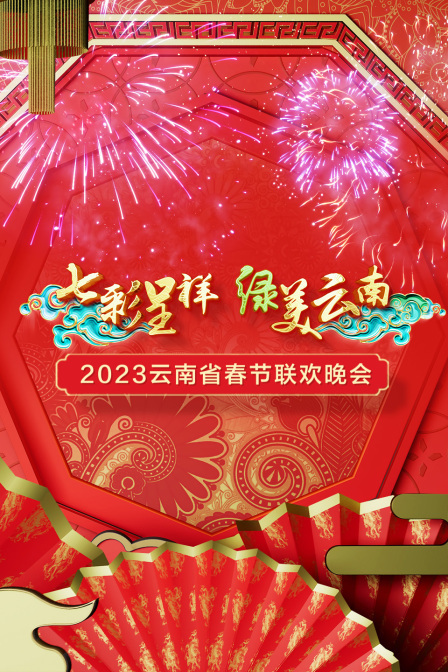 七彩呈祥绿美云南·云南省春节联欢晚会 2023