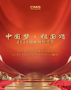 中国梦祖国颂——2022国庆特别节目