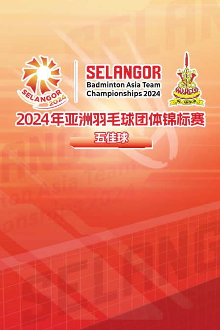 2024年亚洲羽毛球团体锦标赛 五佳球