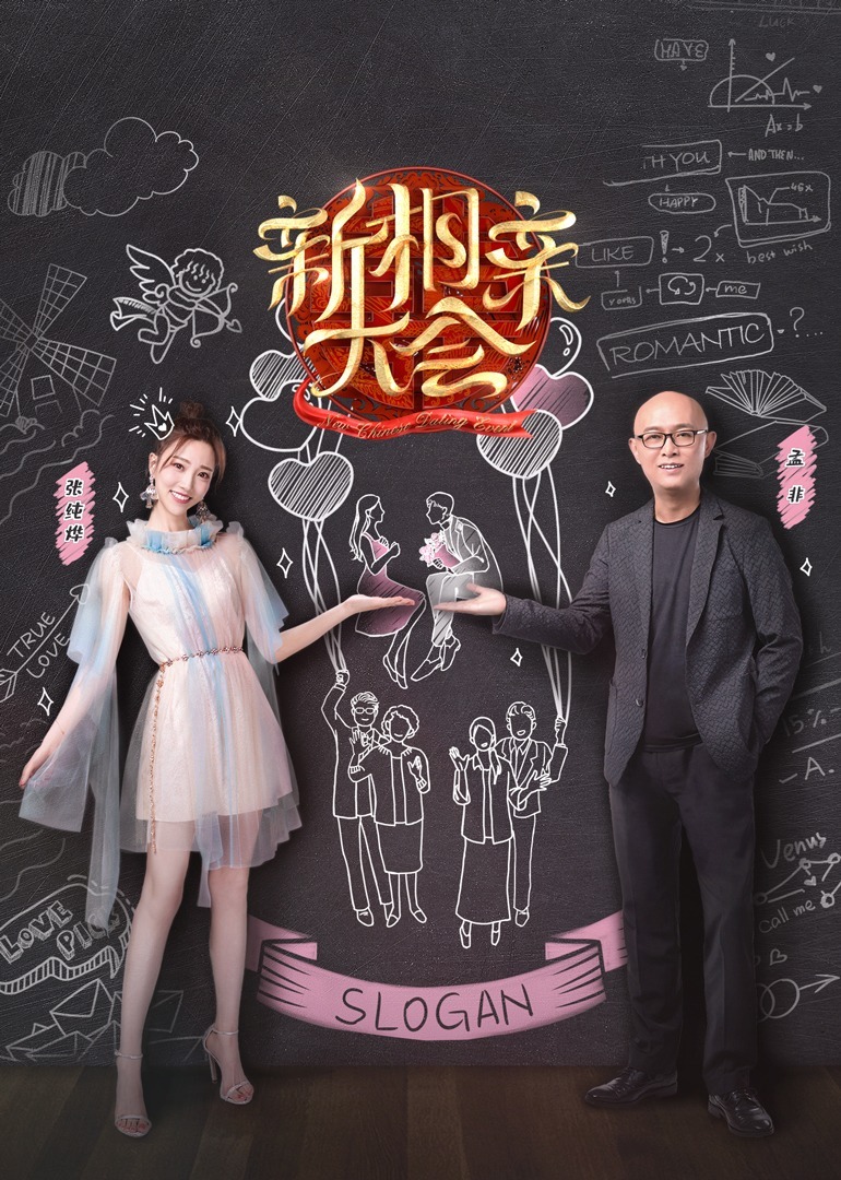 新相亲大会 第4季