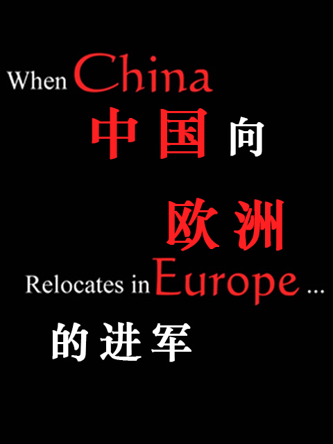中国向欧洲的进军