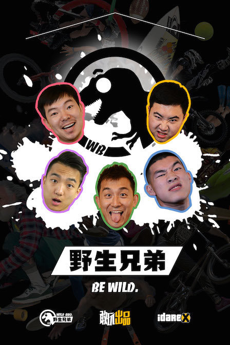 野生兄弟 第一季