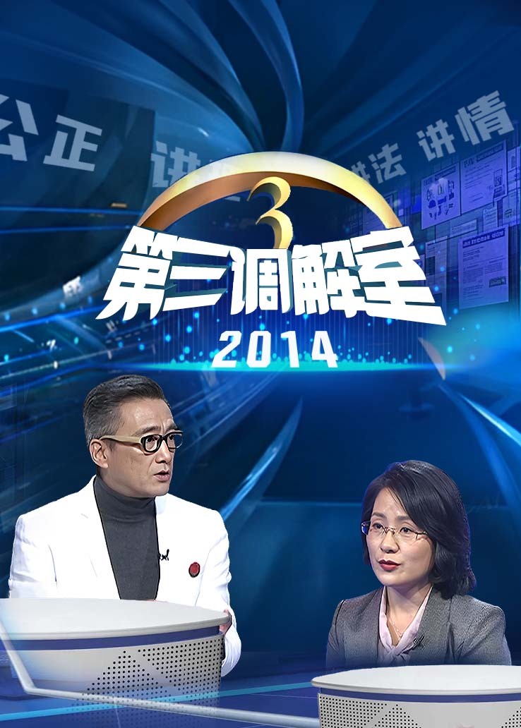 第三调解室 2014