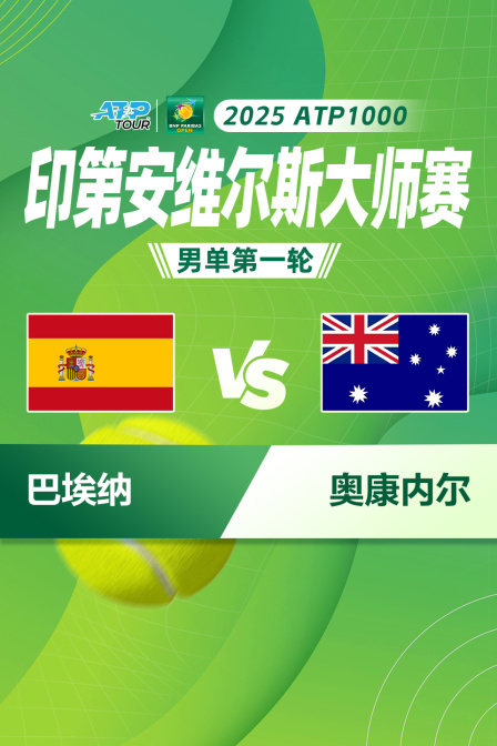 2025ATP1000印第安维尔斯大师赛 男单第一轮 巴埃纳VS奥康内尔