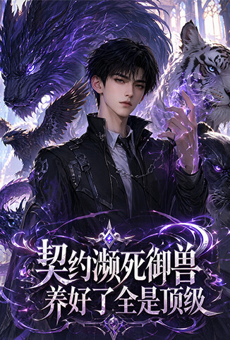 契约濒死御兽，养好了全是顶级
